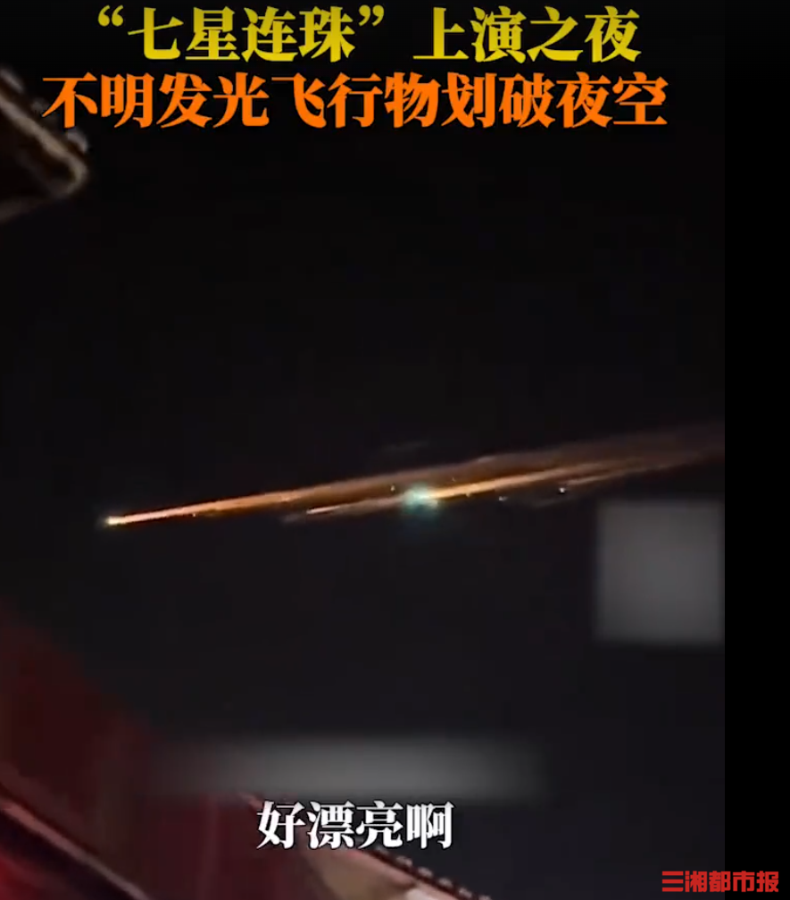 湖南多地出现不明飞行物？观星好时机，注意辨别网络上的“移花接木”