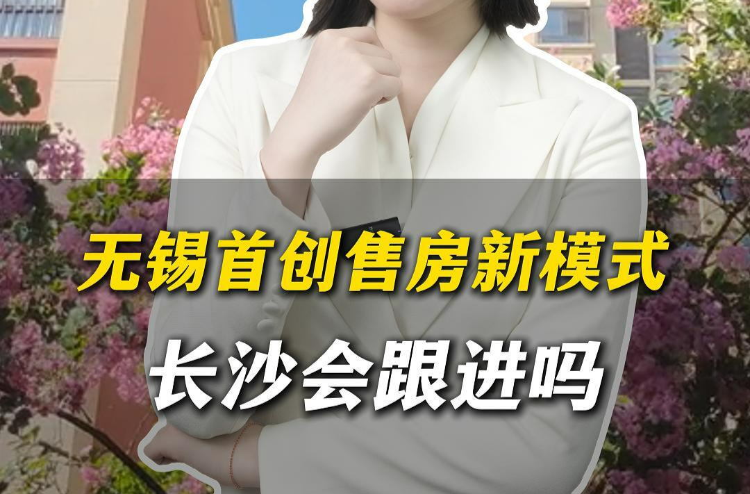 卜房者说｜无锡首创售房新模式，长沙会跟进吗