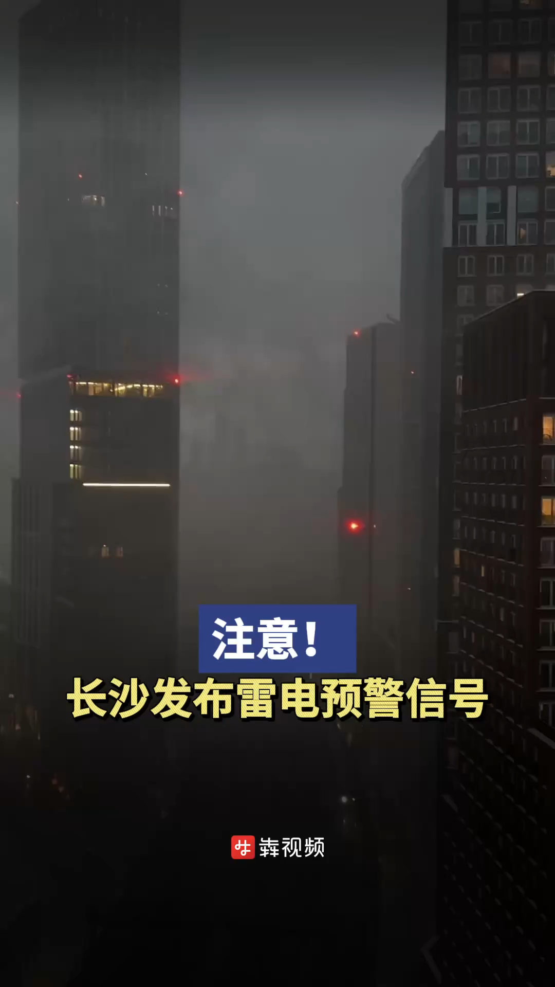 注意！长沙发布雷电预警信号