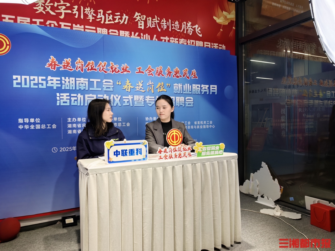 5000多个岗位+五大服务专区，湖南工会启动“春送岗位”就业服务月活动