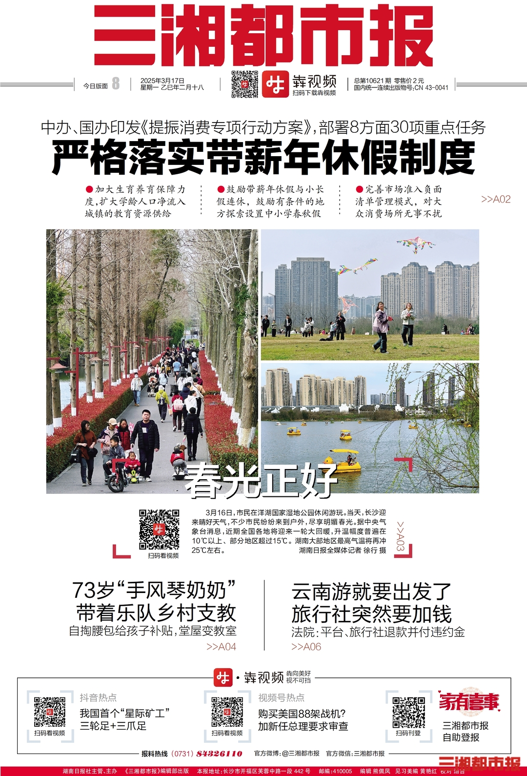 读报|3月17日《三湘都市报》版面速览
