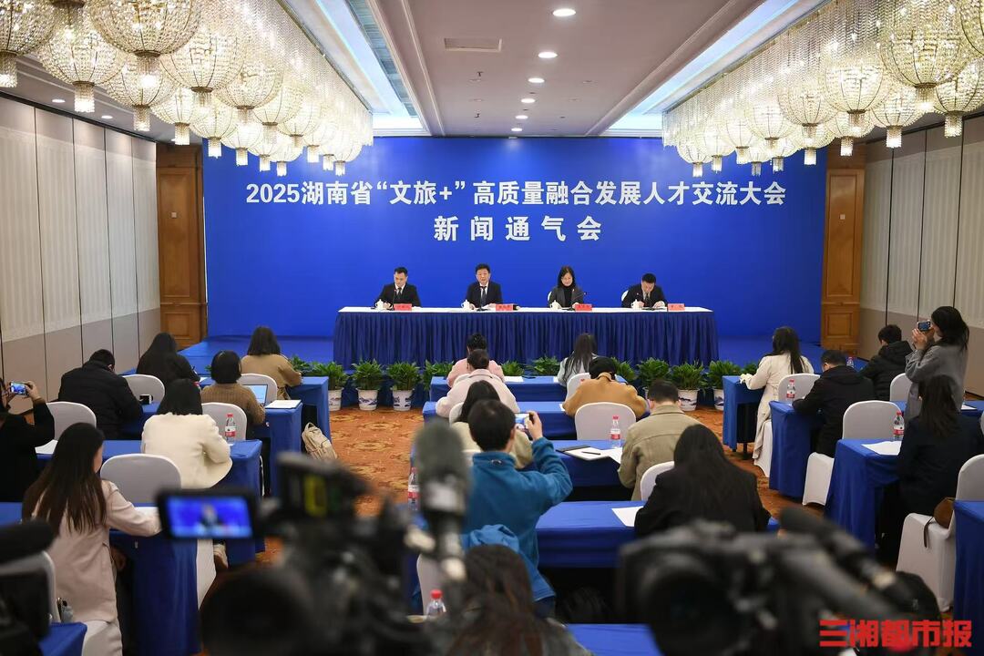 快讯 | 2025湖南省“文旅+”高质量融合发展人才交流大会将于3月30日举行