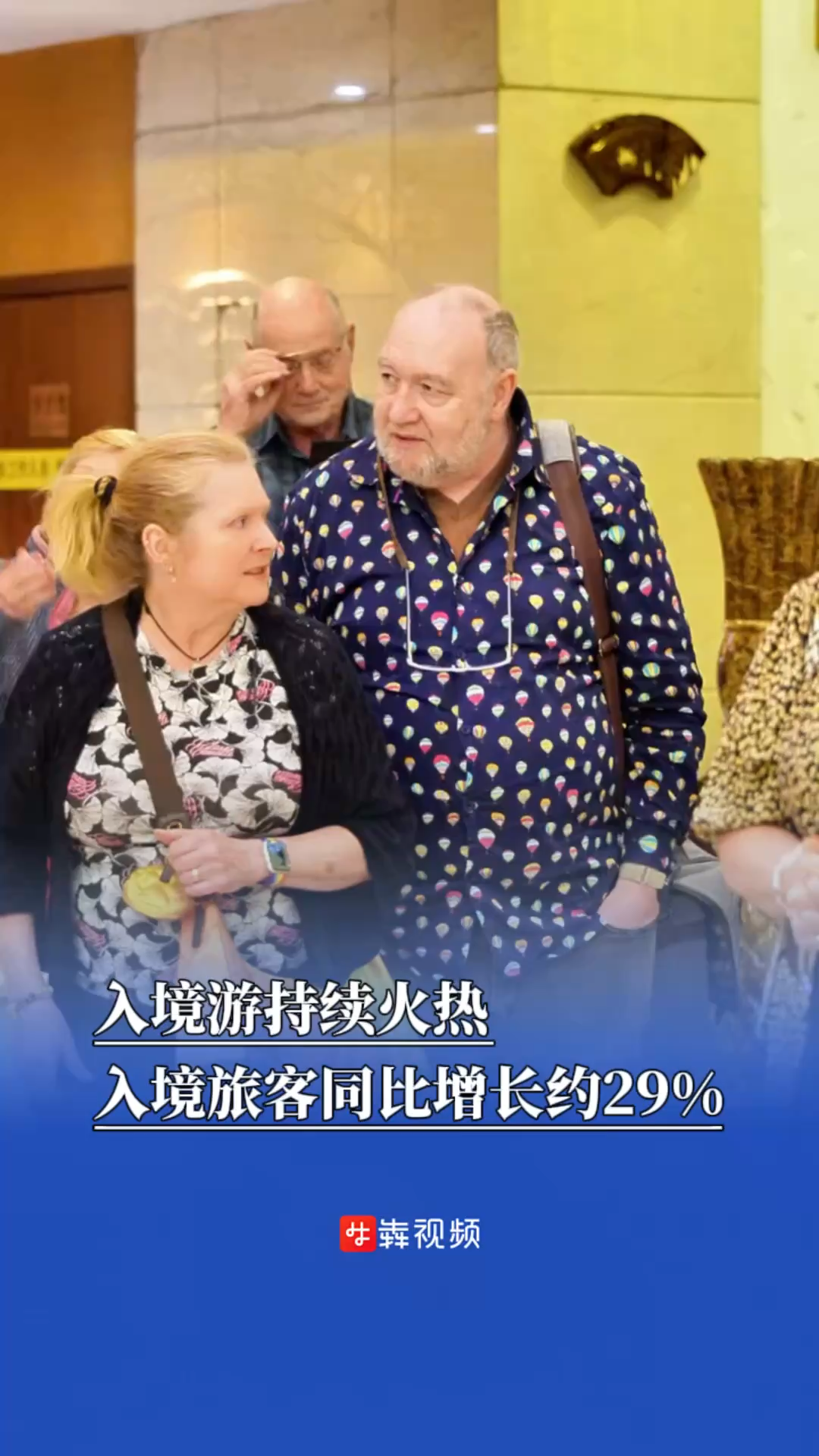 入境游持续火热，入境旅客同比增长约29%