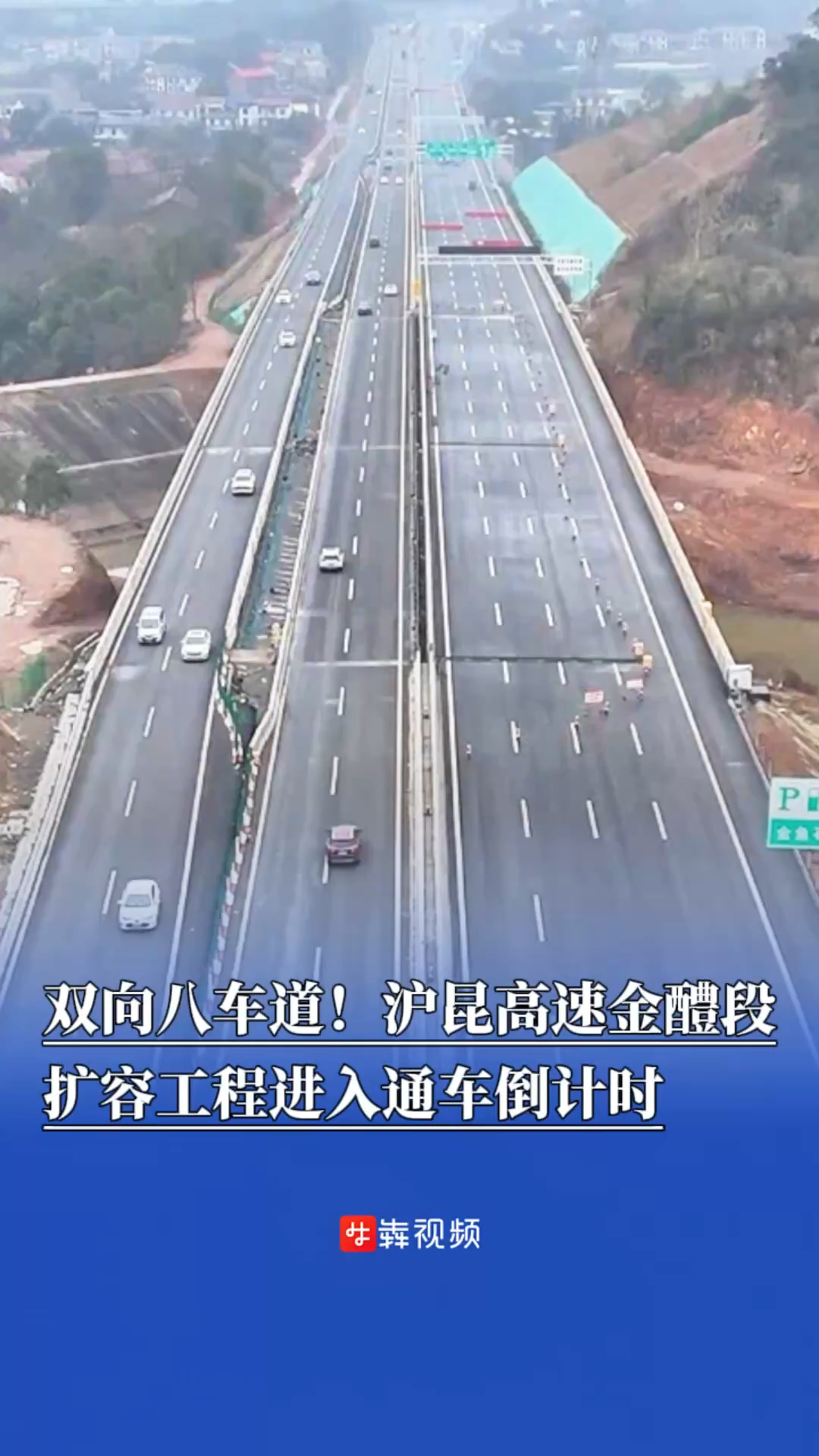 双向八车道！沪昆高速金醴段扩容工程进入通车倒计时