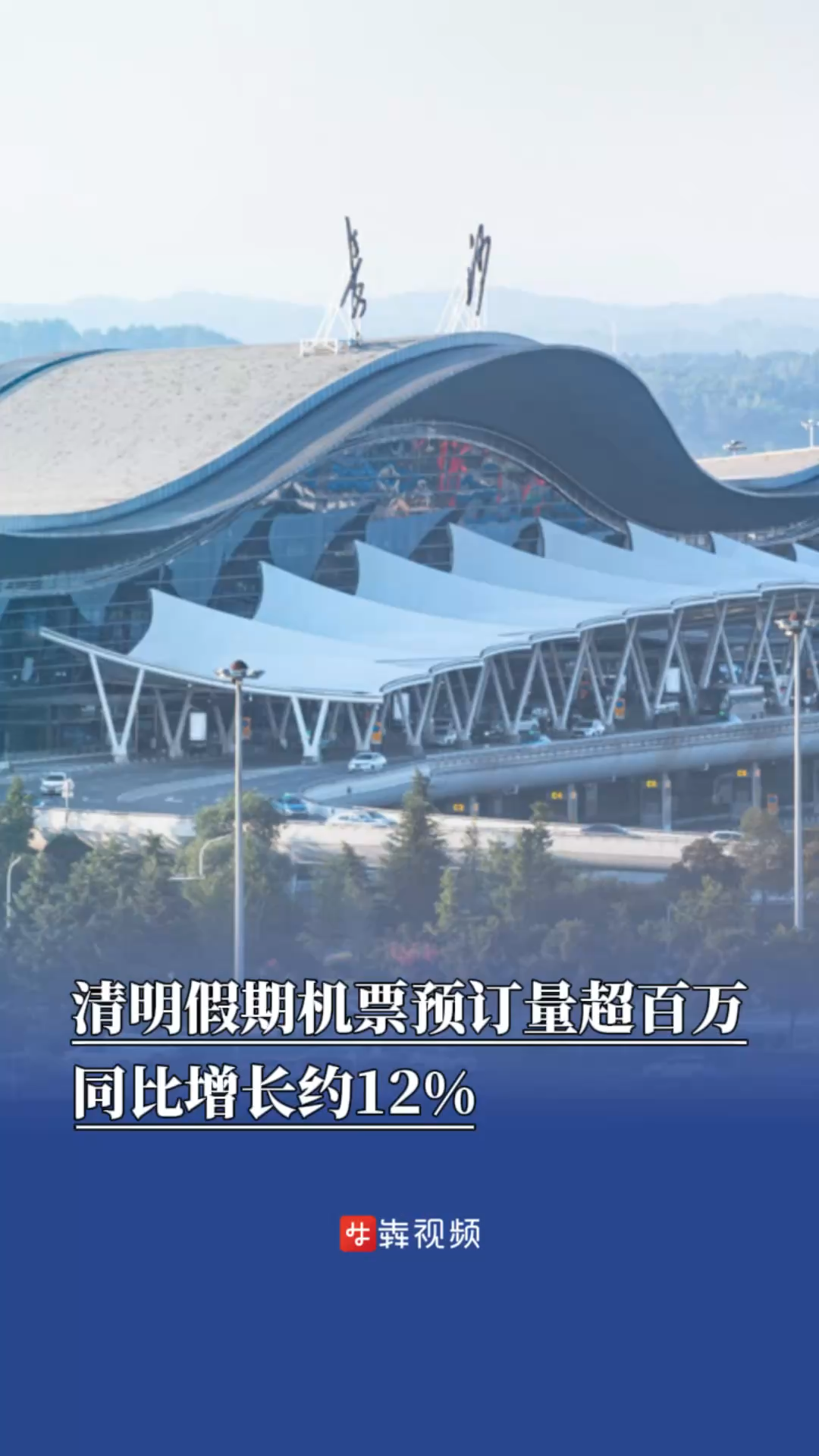 清明假期机票预订量超百万，同比增长约12%
