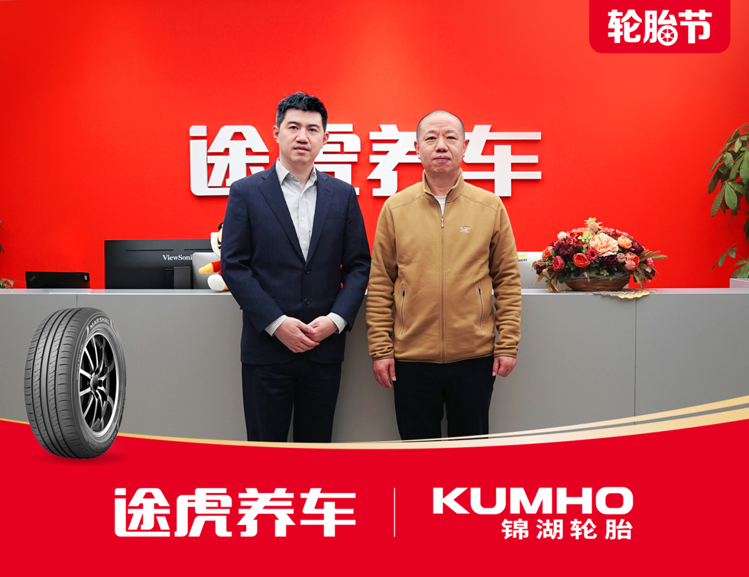 途虎养车携手锦湖轮胎开启战略合作新篇章 产品资源全面共享