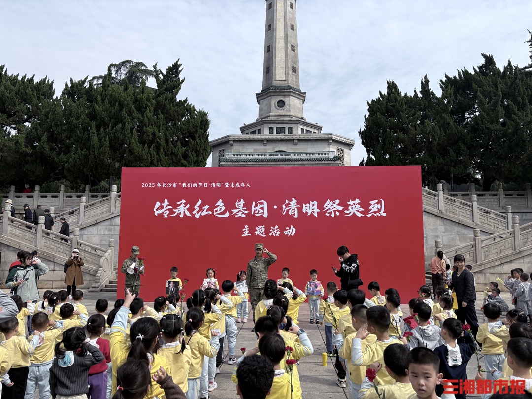 傳承紅色基因，長(zhǎng)沙舉行清明祭英烈主題活動(dòng)