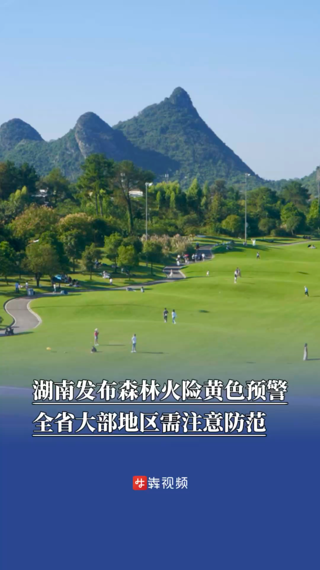 湖南发布森林火险黄色预警，全省大部地区需注意防范