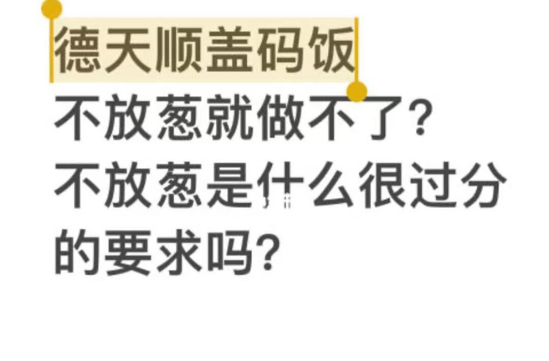 要求免葱被商家回复“做不了”，餐食是否“个性化”该听谁的