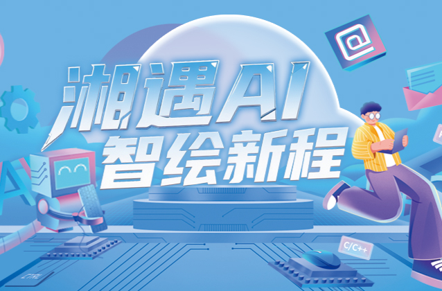 逐梦新赛道，湘“智”正崛起