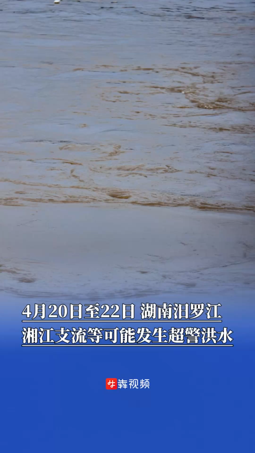 注意！4月20日至22日，湖南汨罗江和湘江支流等可能发生超警洪水