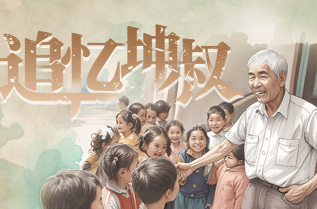 追忆坤叔丨难舍最后这一面