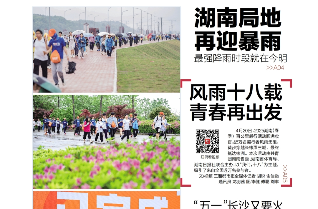 读报|4月21日《三湘都市报》版面速览