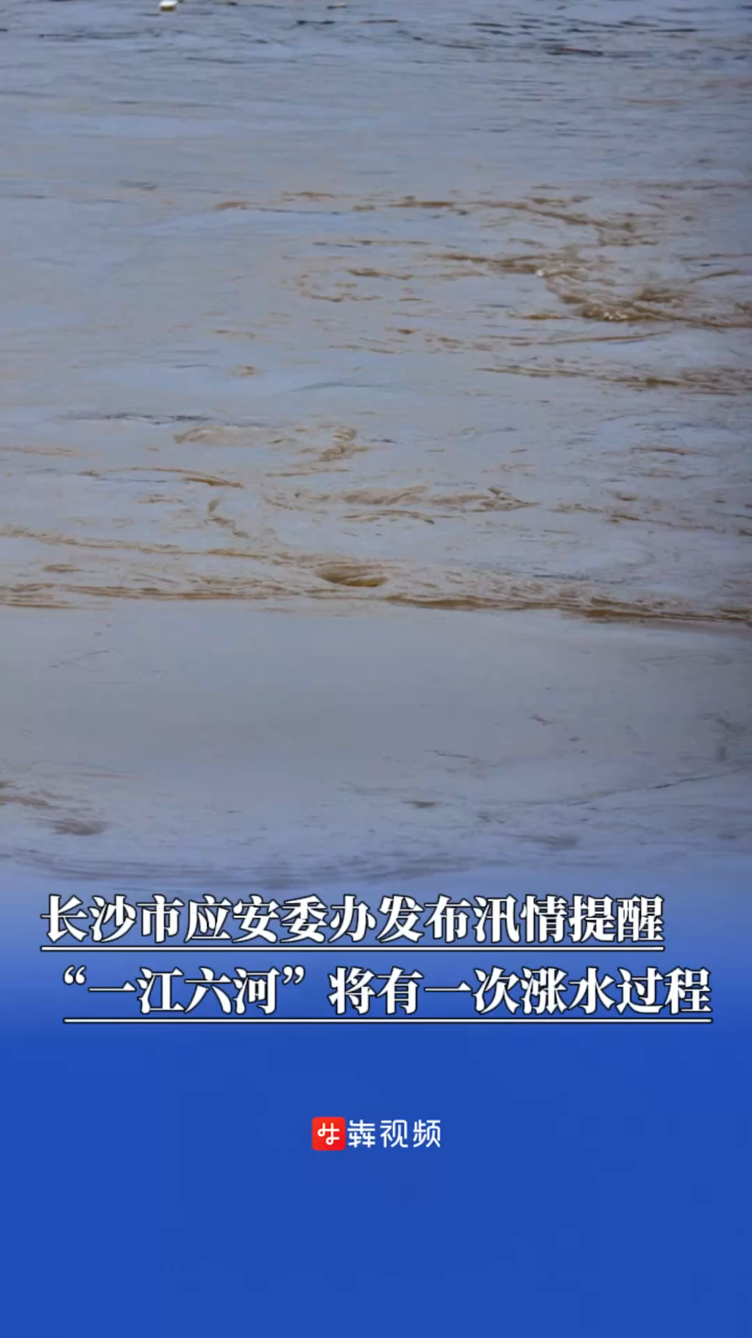 長沙市應(yīng)安委辦發(fā)布汛情提醒，“一江六河”將有一次漲水過程