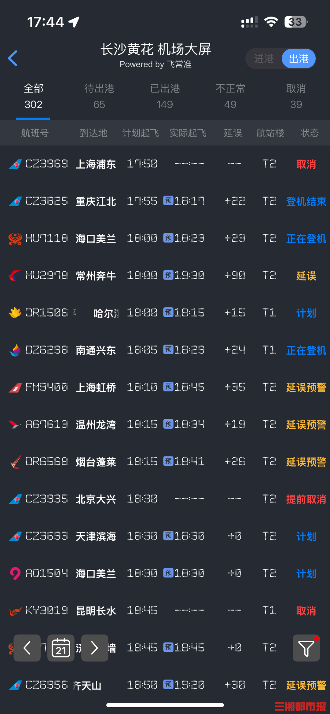 因降雨影响，长沙机场出现小面积航班延误