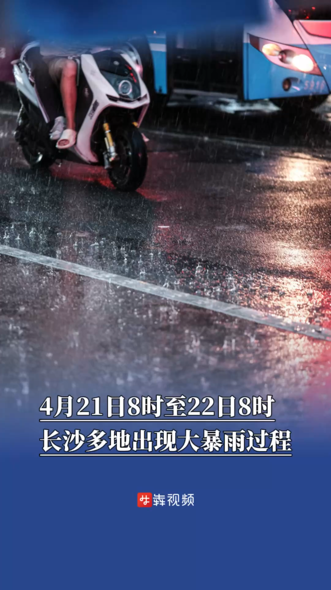 4月21日8時(shí)至22日8時(shí)，長沙多地出現(xiàn)大暴雨過程