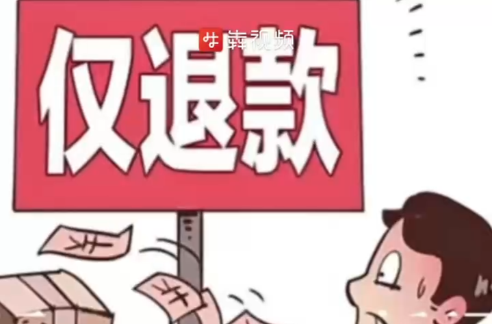 电商平台全面取消“仅退款” ，“退款不退货”将由商家自主处理