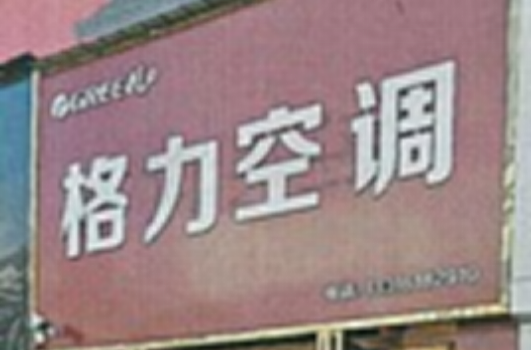 招牌不能随便挂，电器店取名“格力空调”被起诉
