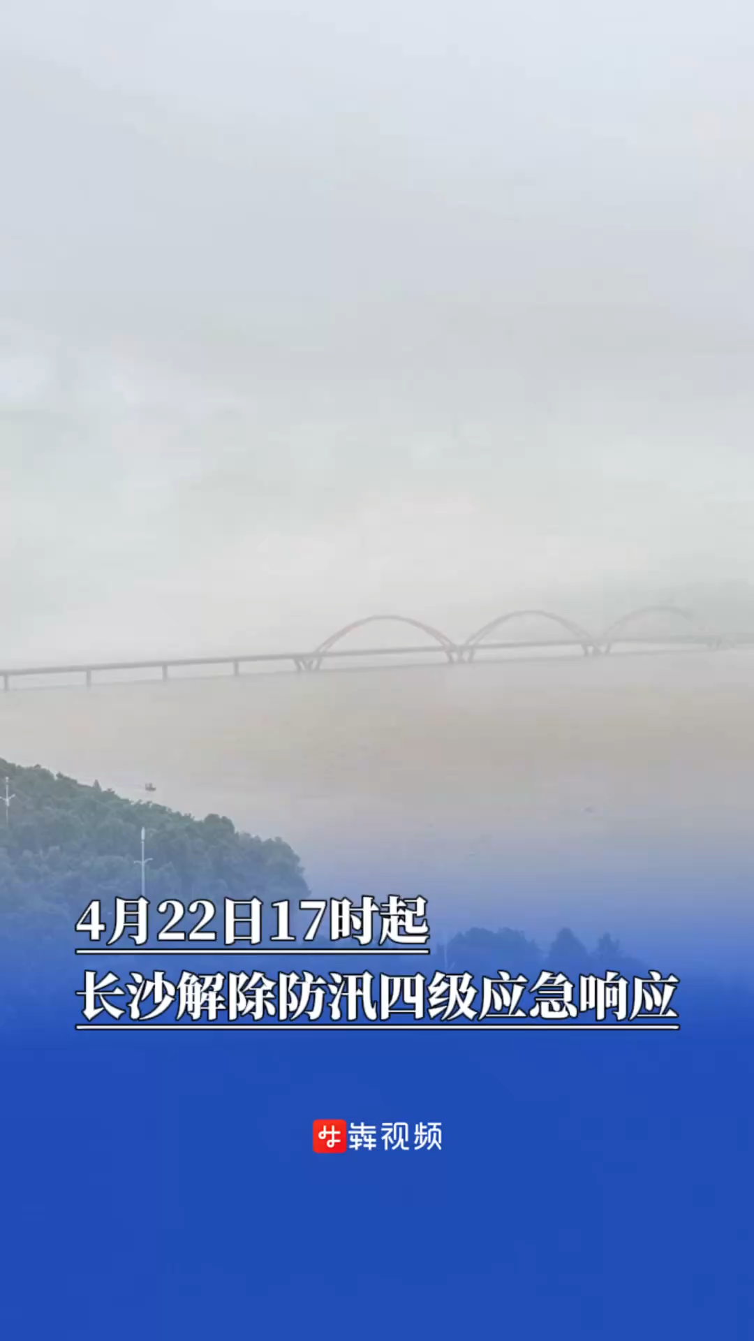 4月22日17時(shí)起，長沙解除防汛四級(jí)應(yīng)急響應(yīng)