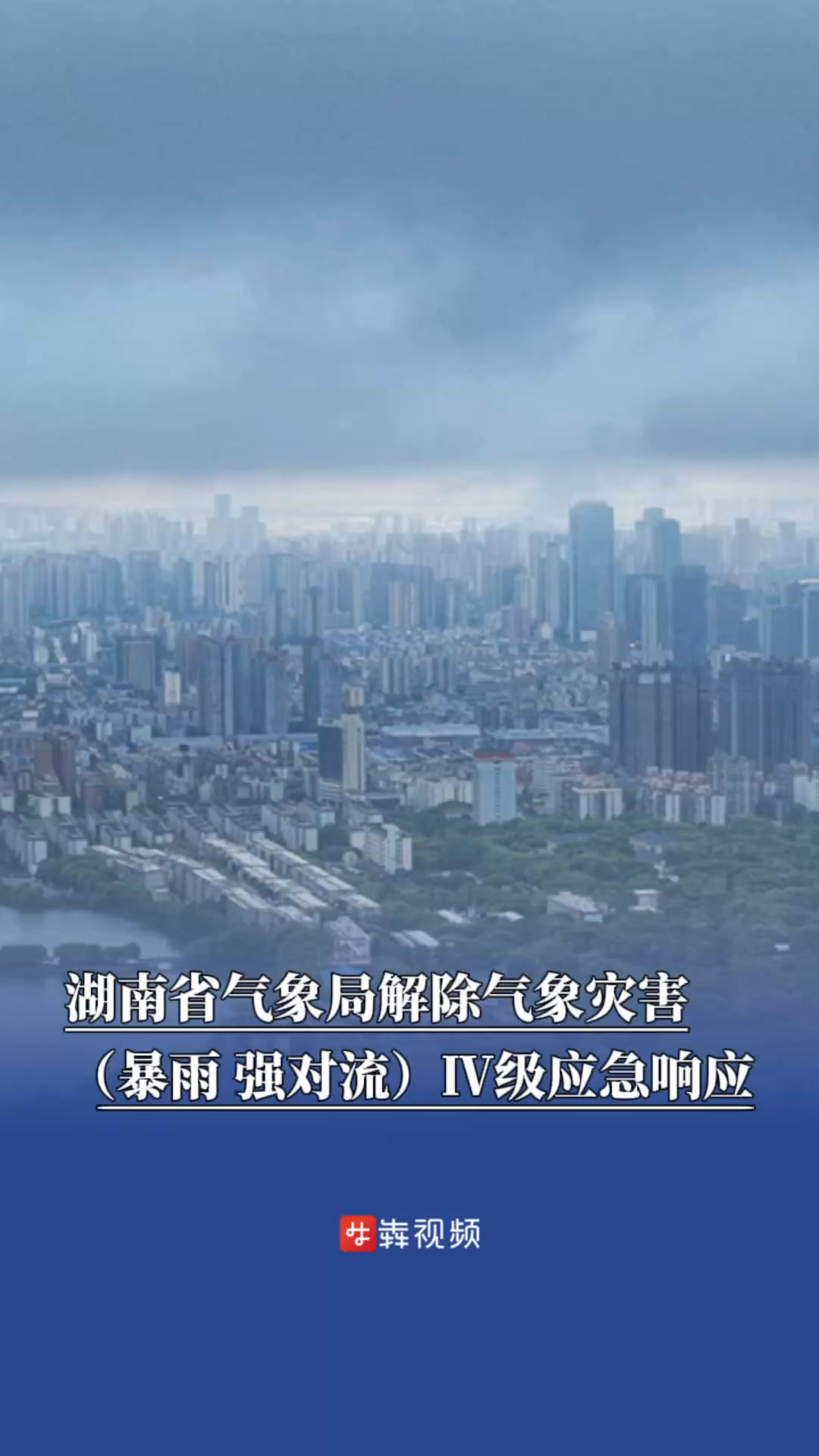湖南省氣象局解除氣象災(zāi)害（暴雨、強(qiáng)對(duì)流）Ⅳ級(jí)應(yīng)急響應(yīng)