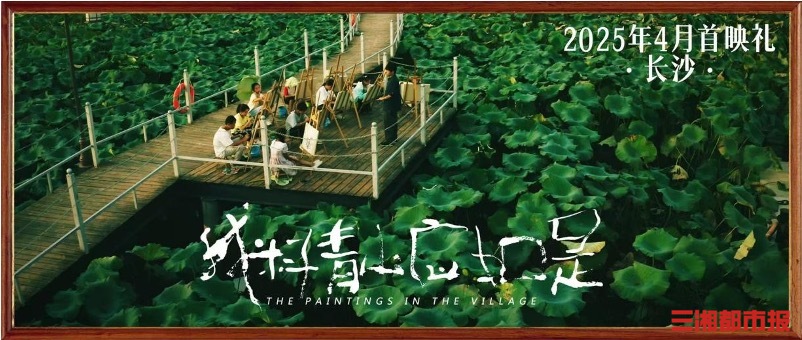 用藝術點亮留守兒童夢想之光！電影《我料青山應如是》湖南首映 