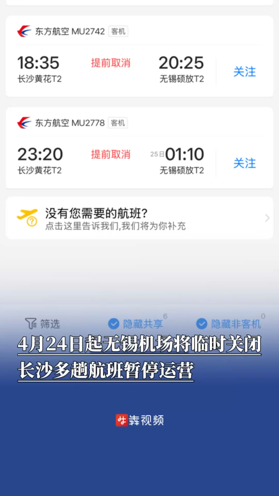 4月24日起無錫碩放機場將臨時關閉，長沙多趟航班暫停運營