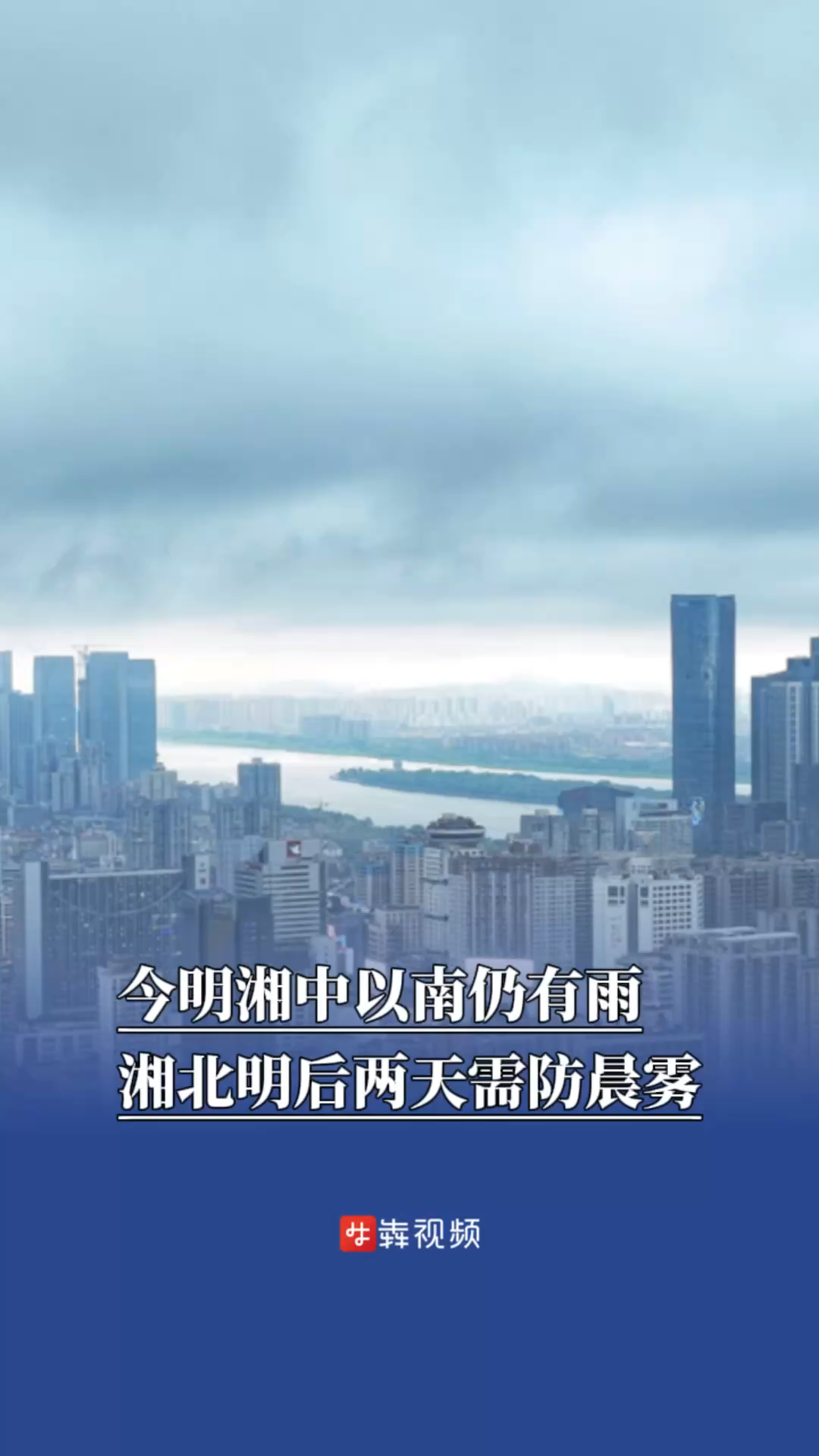 今明湘中以南仍有雨，湘北明后兩天需防晨霧