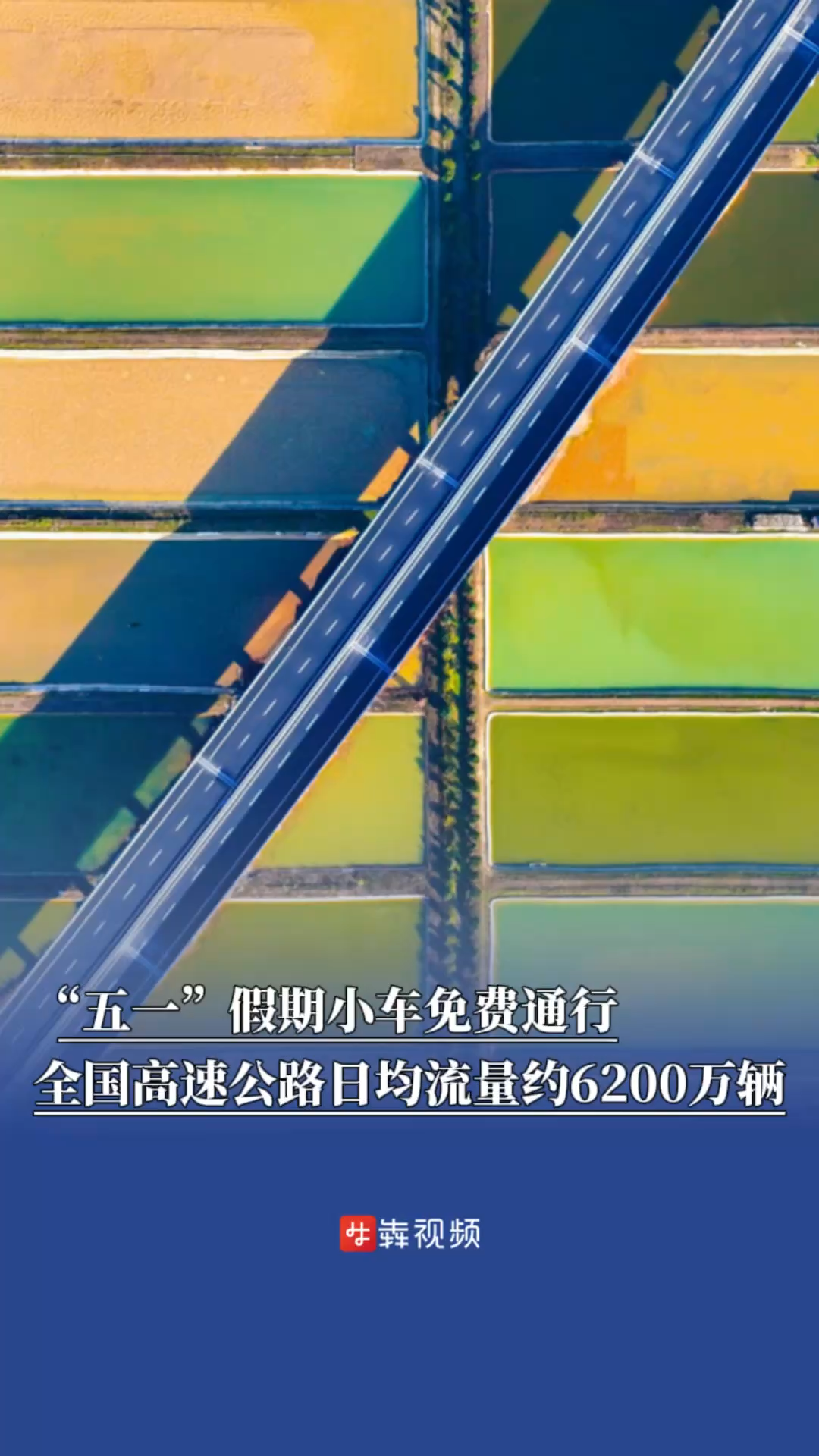 “五一”假期小车免费通行，全国高速公路日均流量约6200万辆