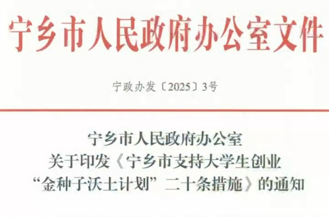 每年投入2000余万元，宁乡发布20条措施护航大学生创业
