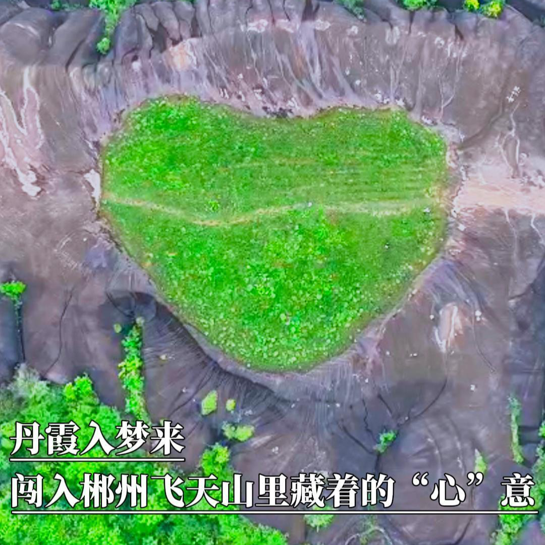 湖南旅游｜丹霞入梦来，闯入郴州飞天山里藏着的“心”意