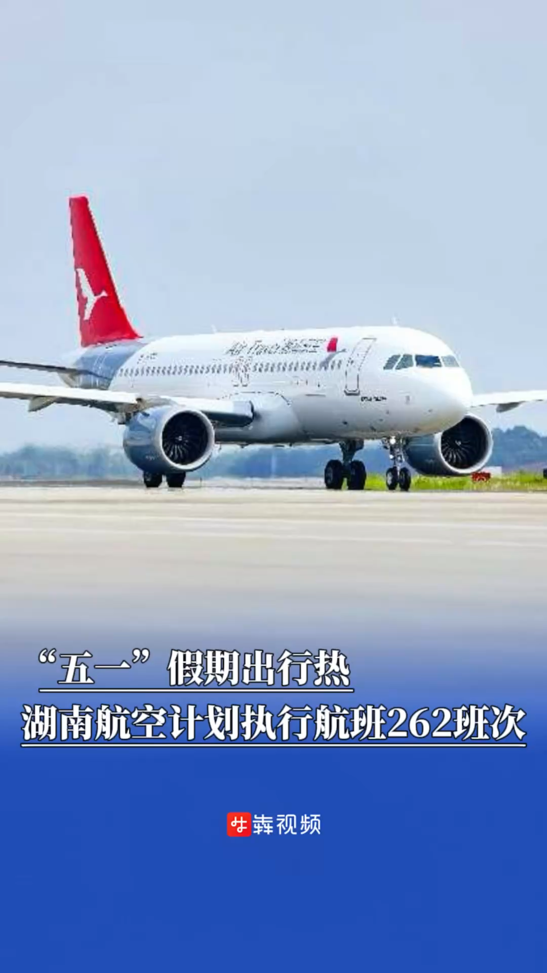 嗨FUN五一丨“五一”假期出行熱，湖南航空計劃執(zhí)行航班262班次
