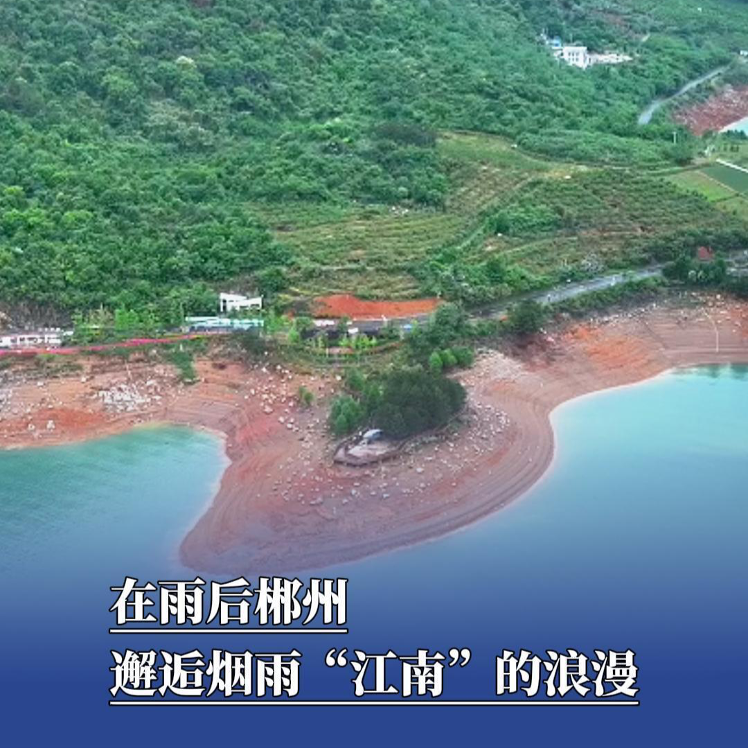 湖南旅游｜在雨后郴州邂逅烟雨“江南”的浪漫