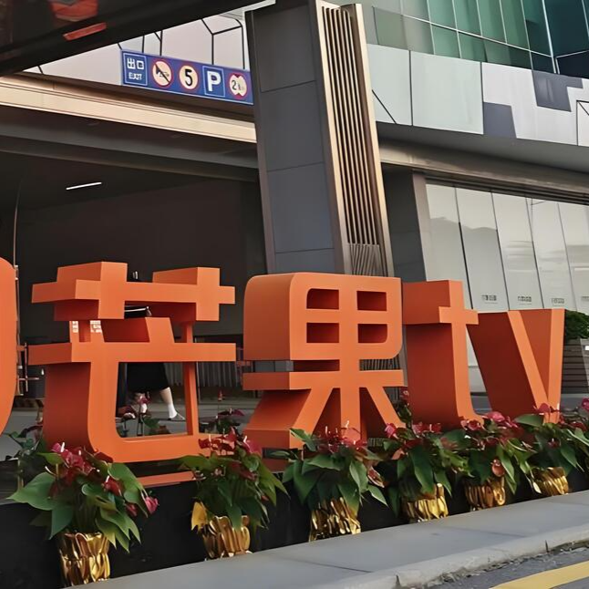 湘股年報(bào)觀察｜“劇綜”雙輪驅(qū)動(dòng)，芒果超媒會(huì)員收入首破50億元大關(guān)