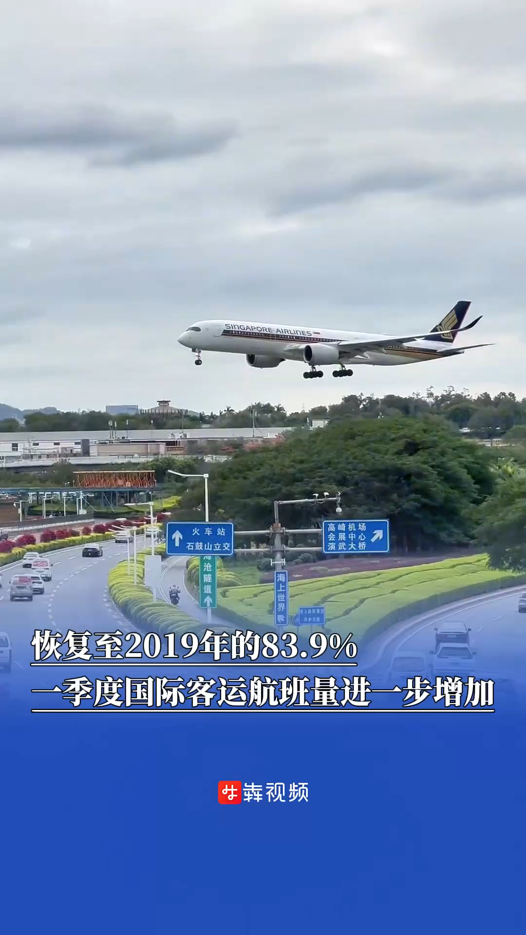 一季度我国国际客运航班量进一步增加，恢复至2019年的83.9%
