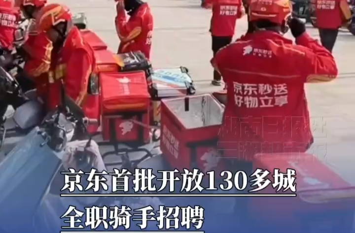 京东首批开放130多城全职骑手招聘