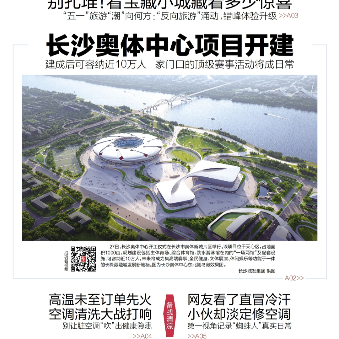 读报|4月28日《三湘都市报》版面速览