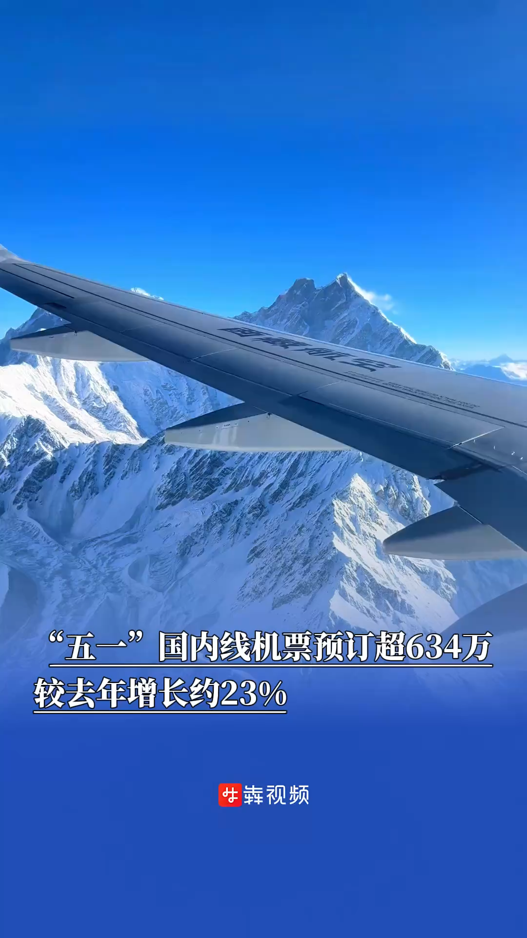 預訂量超634萬，“五一”國內航線機票較去年增長約23%