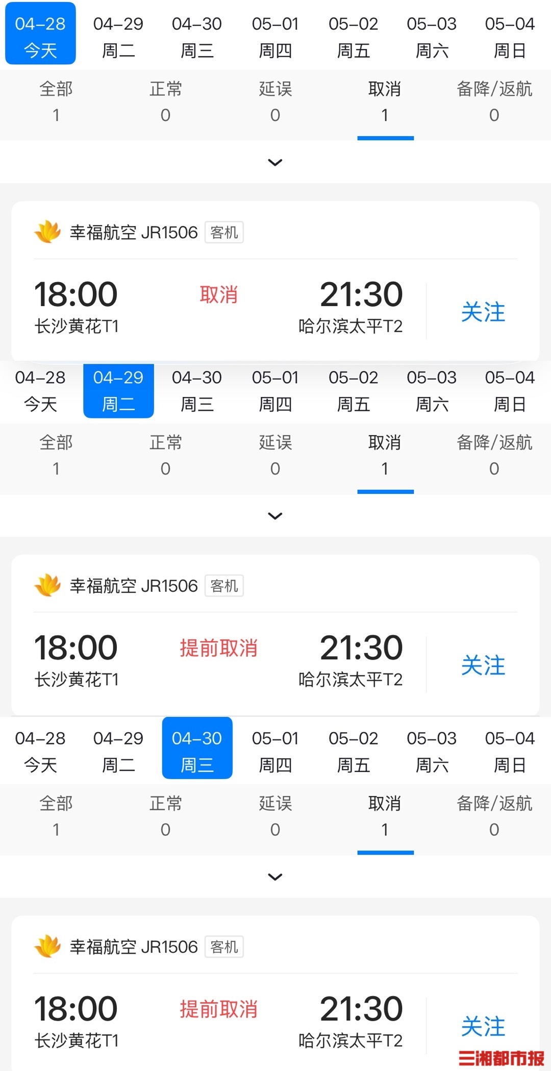 幸福航空“五一”前所有航班取消，长沙已有机票停售