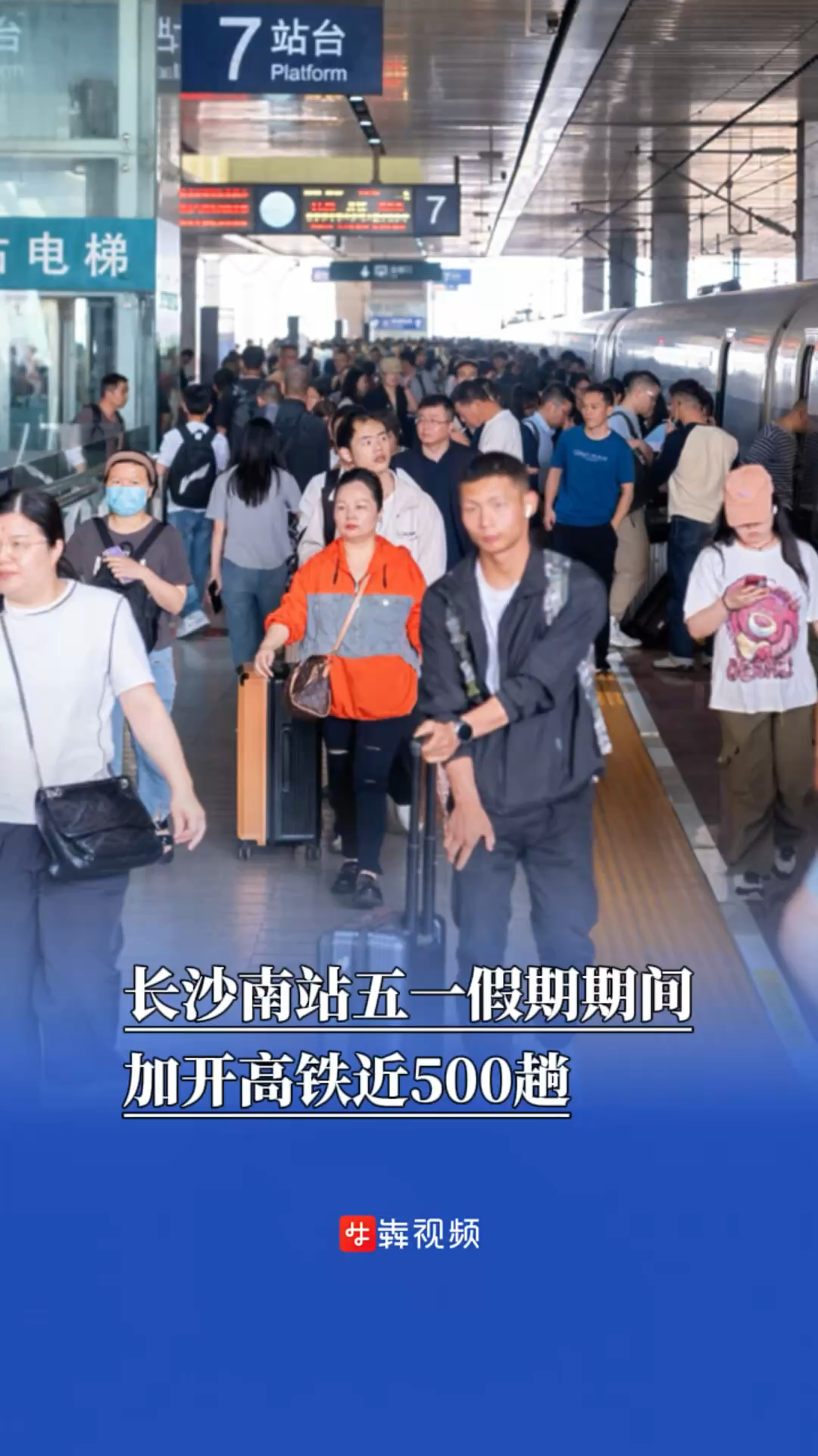 嗨FUN五一｜长沙南站五一假期期间加开高铁近500趟