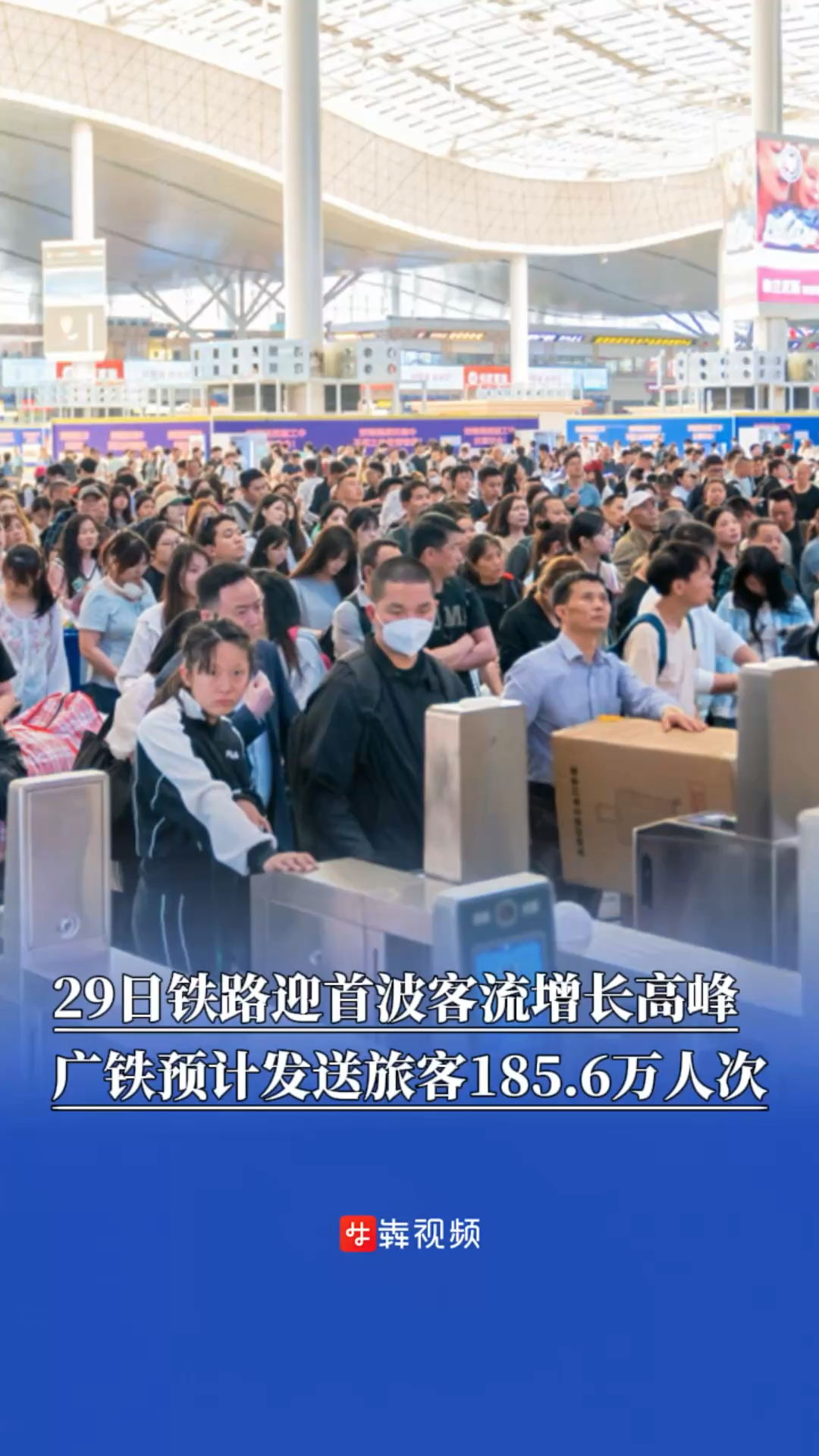 嗨FUN五一｜铁路迎首波客流增长高峰，广铁29日预计发送旅客185.6万人次