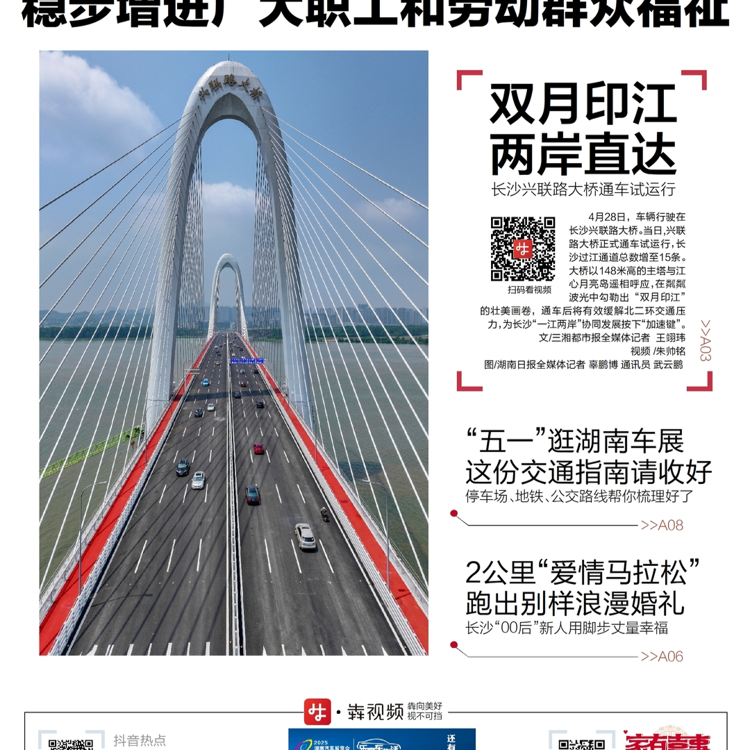 读报|4月29日《三湘都市报》版面速览 