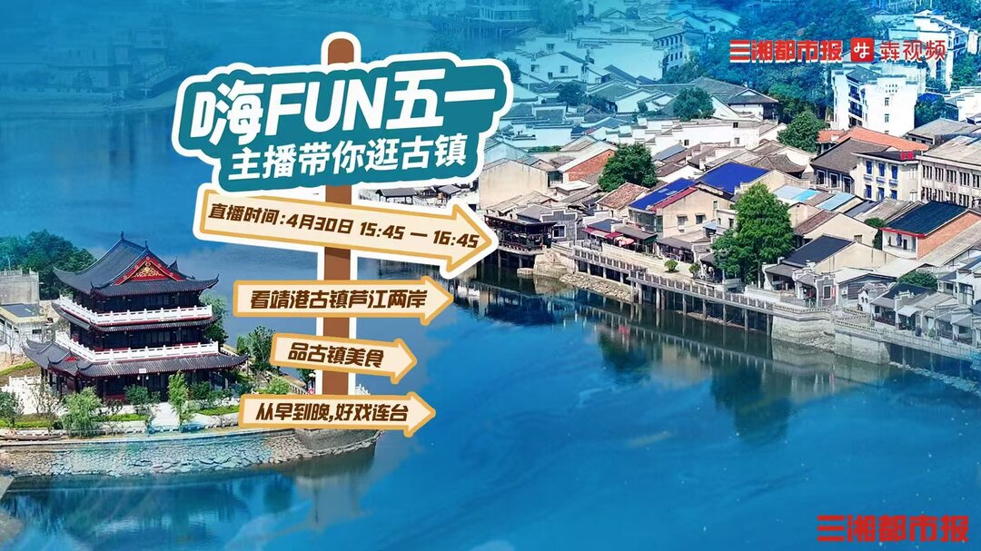 直播预告丨 嗨FUN五一！主播带你逛古镇