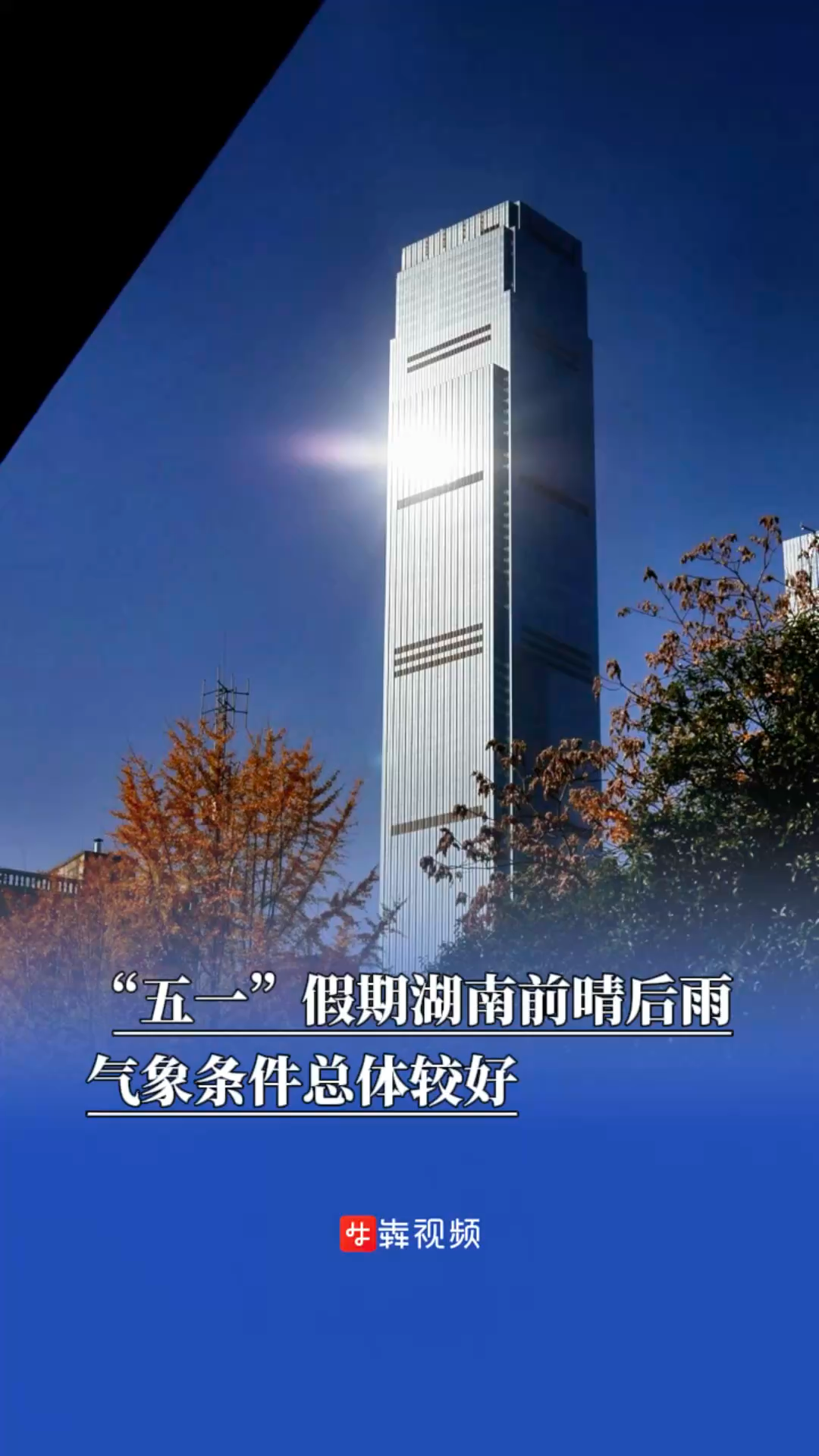 嗨FUN五一｜“五一”假期湖南前晴后雨，气象条件总体较好