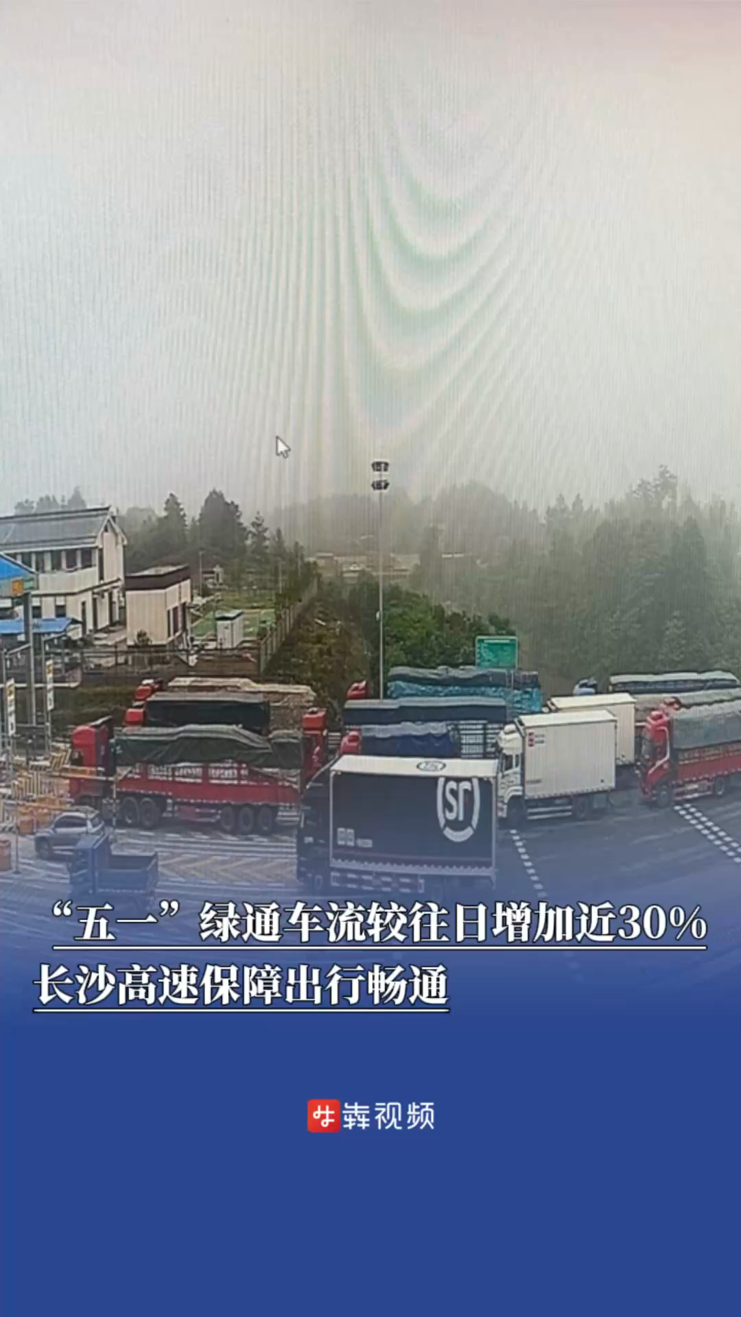 “五一”绿通车流较往日增加近30%，长沙高速保障出行畅通