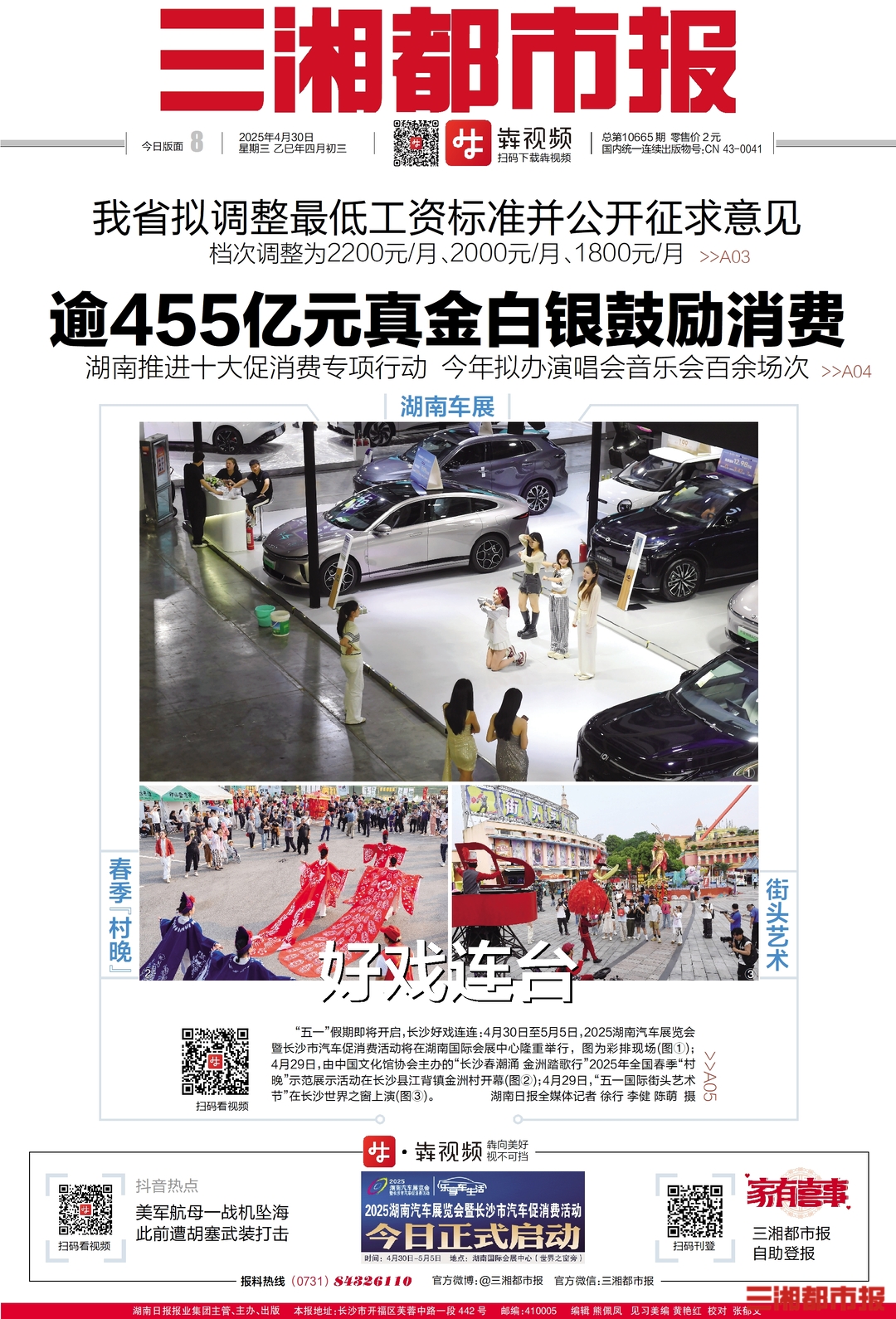 读报|4月30日《三湘都市报》版面速览
