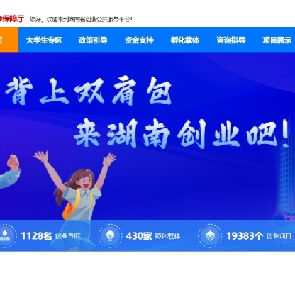 湖南省创业公共服务平台上线试运行