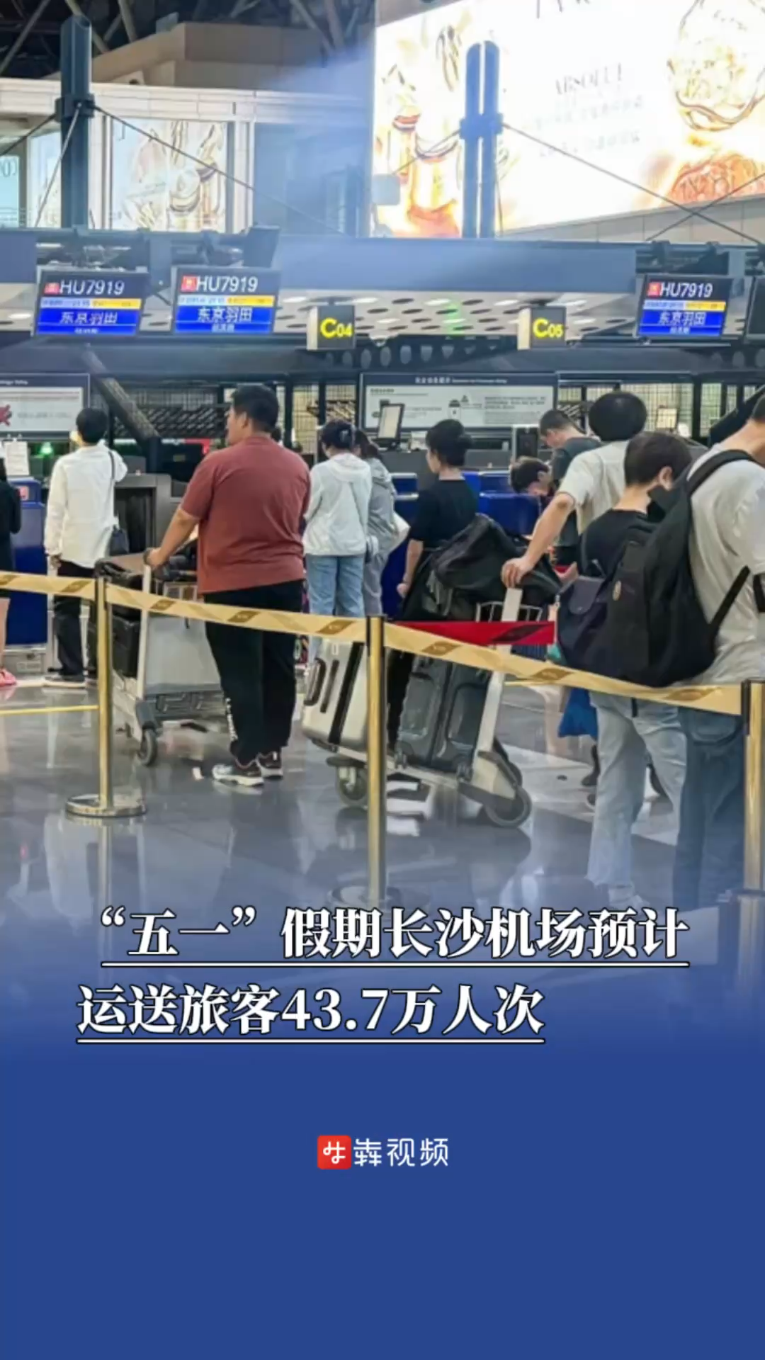 嗨FUN五一｜假期长沙黄花国际机场预计运送旅客43.7万人次