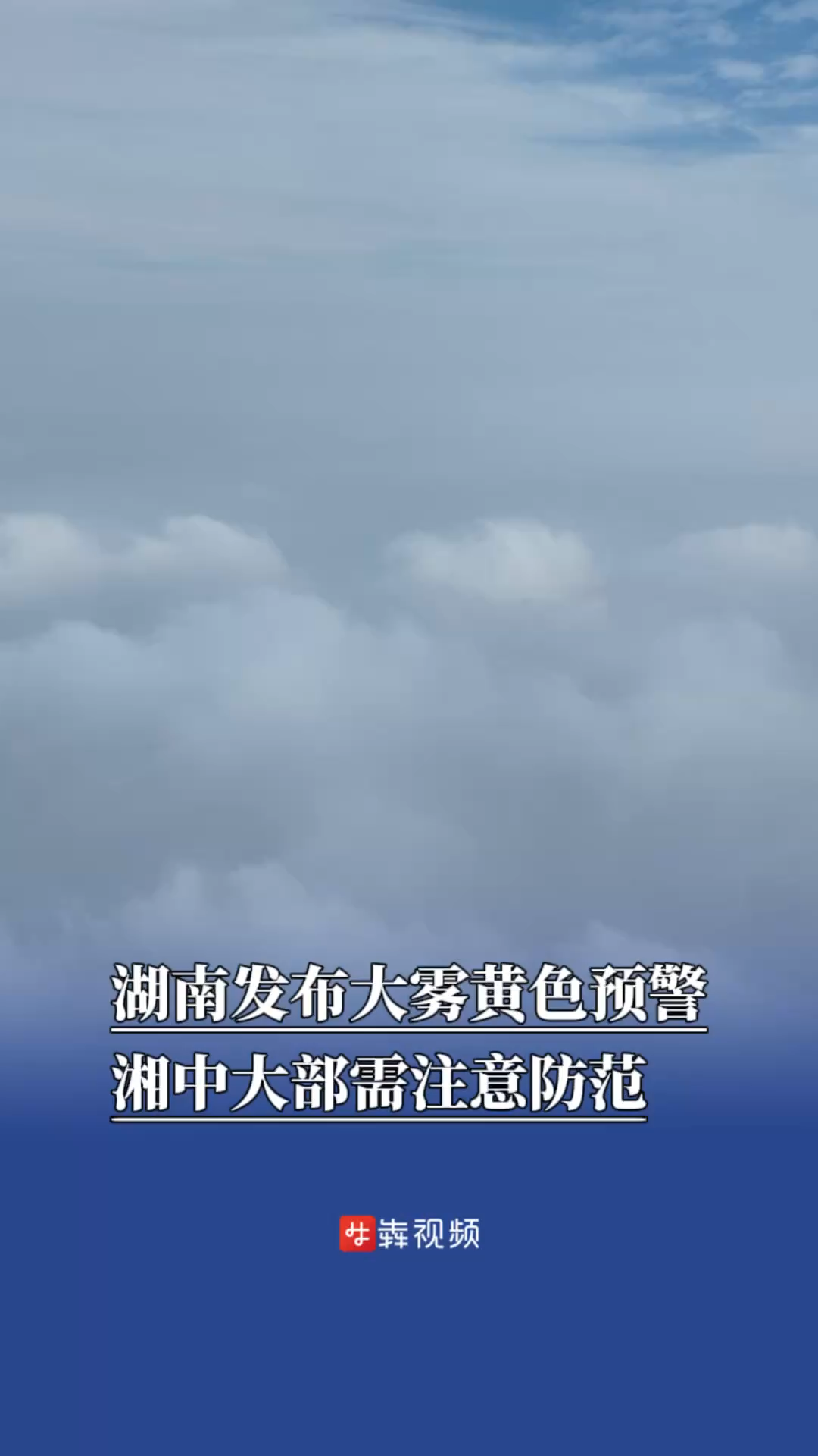 湖南发布大雾黄色预警，湘中大部需注意防范