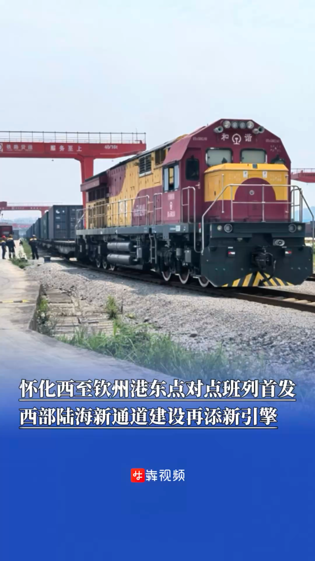 怀化西至钦州港东点对点班列首发，西部陆海新通道建设再添新引擎
