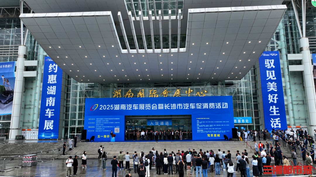 2025湖南汽车展览会暨长沙市汽车促消费活动正式启动 